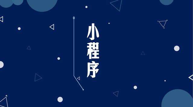 新吴微信小程序开发公司分析企业如何发挥小程序的作用